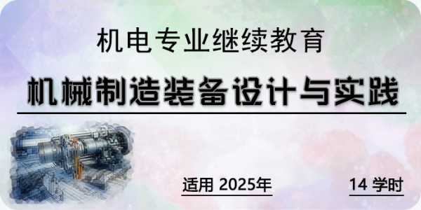 机械制造装备设计与实践