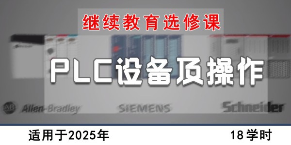 PLC设备及操作
