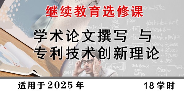 学术论文撰写与专利技术创新理论
