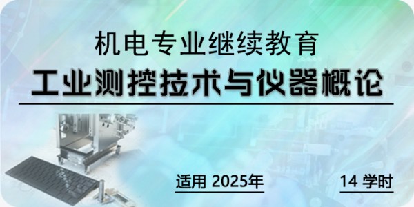 工业测控技术与仪器概论