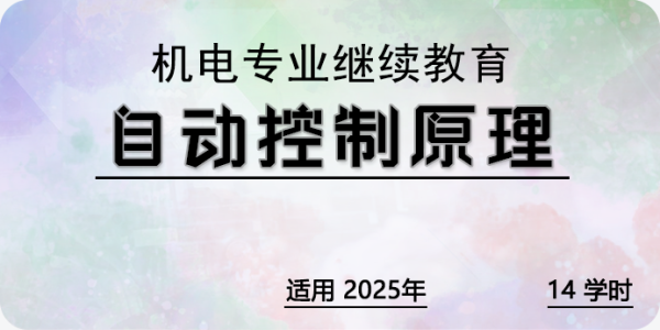 自动控制原理