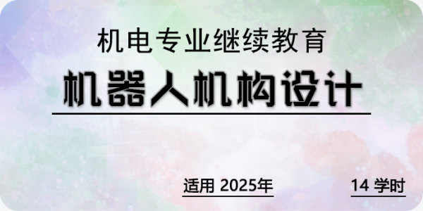 机器人机构设计