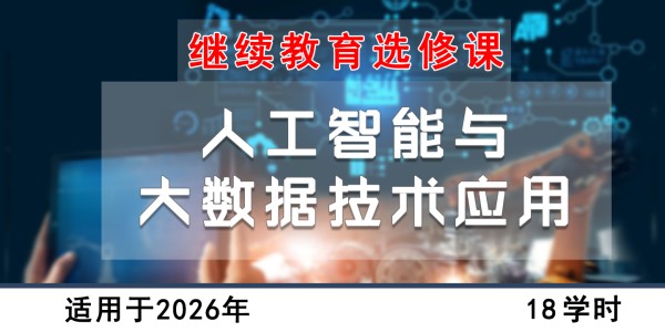人工智能与大数据技术应用