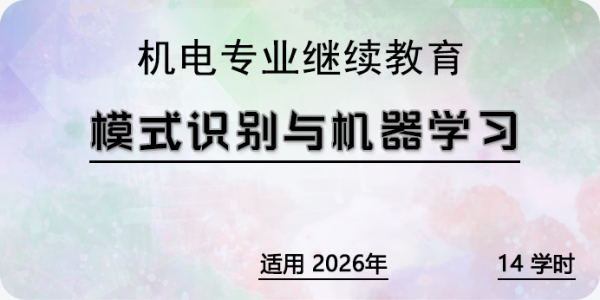 模式识别与机器学习
