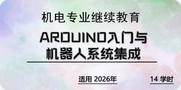 Arduino入门与机器人系统集成