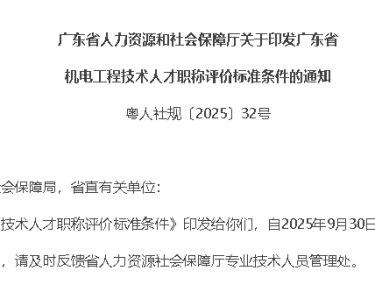 广东省人力资源和社会保障厅关于印发广东省机电工程技术人才职称评价标准条件的通知