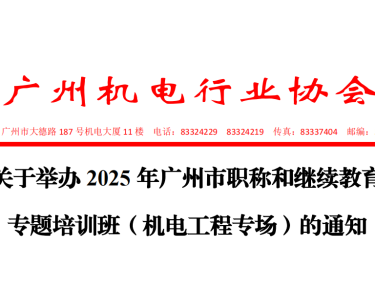 关于举办 2025 年广州市职称和继续教育专题培训班（机电工程专场）的通知