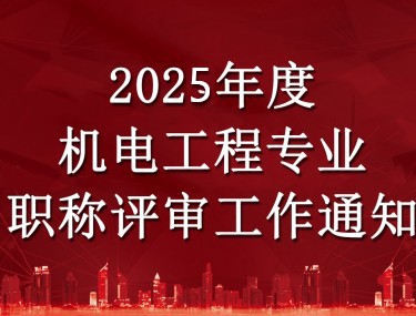 关于做好2025年度工程系列机电专业职称评审工作的通知