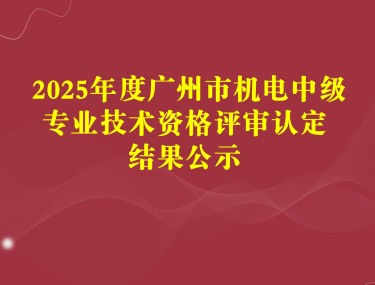 2025年度广州市中级专业技术资格评审认定结果公示