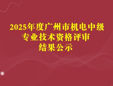 2025年度广州市中级专业技术资格评审结果公示