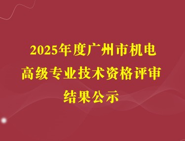 2025年度广州市高级专业技术资格评审结果公示