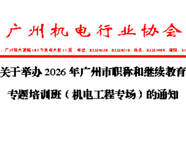 关于举办2026年广州市职称和继续教育专题培训班（机电专业）的通知