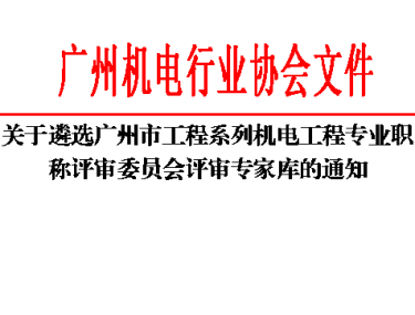 关于遴选广州市工程系列机电工程专业职称评审委员会评审库专家的通知